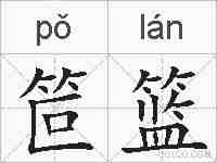 笸篮的拼音