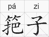 筢子的拼音