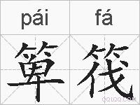 箄筏的拼音