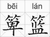 箄篮的拼音