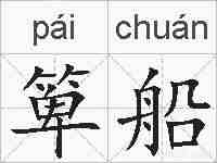 箄船的拼音