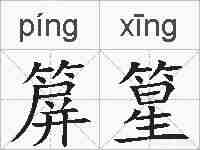 箳篂的拼音