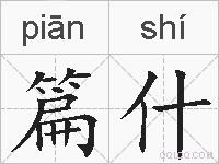 篇什的拼音