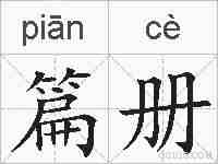 篇册的拼音