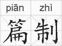 篇制的拼音