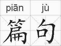 篇句的拼音