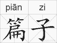 篇子的拼音