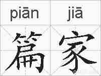 篇家的拼音