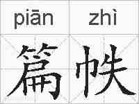 篇帙的拼音