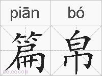 篇帛的拼音