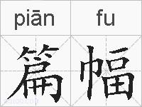 篇幅的拼音
