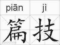 篇技的拼音