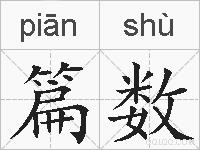 篇数的拼音