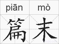 篇末的拼音
