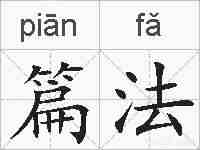 篇法的拼音