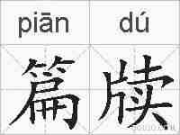 篇牍的拼音