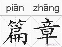 篇章的拼音