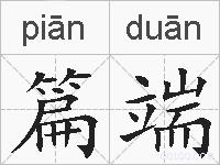 篇端的拼音
