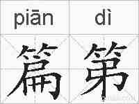 篇第的拼音