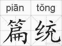 篇统的拼音