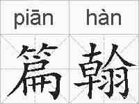 篇翰的拼音