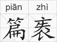 篇袠的拼音