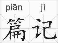 篇记的拼音