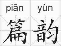 篇韵的拼音