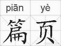 篇页的拼音