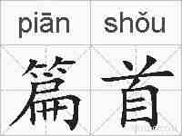 篇首的拼音