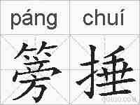 篣捶的拼音