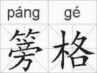 篣格的拼音