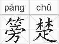 篣楚的拼音