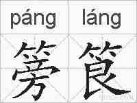篣筤的拼音