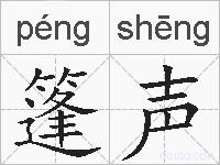 篷声的拼音