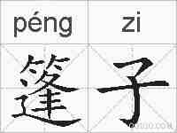 篷子的拼音