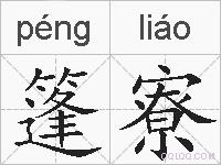 篷寮的拼音