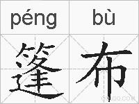 篷布的拼音