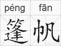 篷帆的拼音