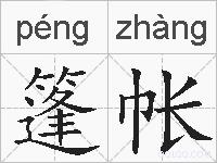 篷帐的拼音