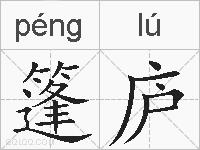 篷庐的拼音