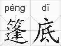 篷底的拼音