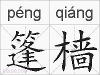 篷樯的拼音
