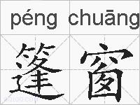 篷窗的拼音