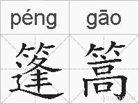 篷篙的拼音