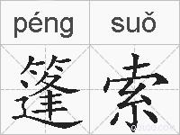 篷索的拼音