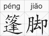 篷脚的拼音