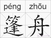 篷舟的拼音