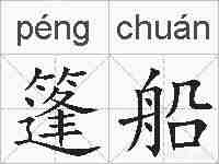 篷船的拼音