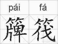簰筏的拼音